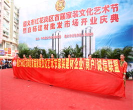 延安商會攜手會員商家參展遵義紅花崗區(qū)首屆家裝文化藝術(shù)節(jié) 共促跨區(qū)域文化藝術(shù)交流