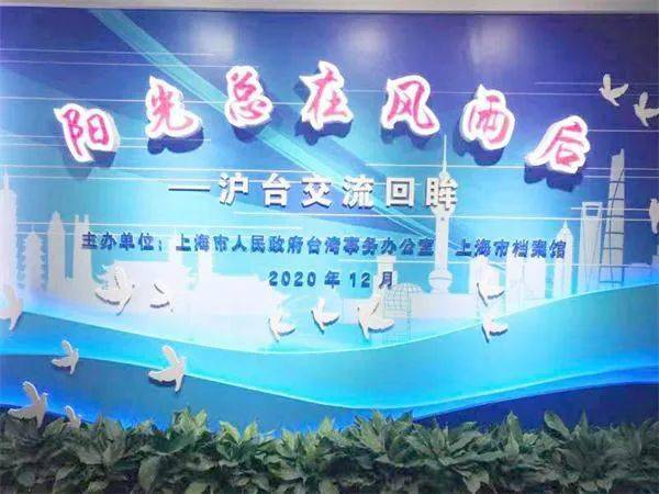 風(fēng)雨同舟繪新篇 黃浦區(qū)臺辦與臺聯(lián)會共賞滬臺交流成果展暨文化藝術(shù)交流活動側(cè)記