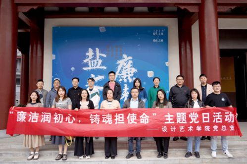 設(shè)計藝術(shù)學(xué)院 廉潔教育主題黨日與文化藝術(shù)的交融活動紀實