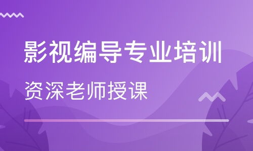 東莞影視編導(dǎo)專業(yè)培訓(xùn)機(jī)構(gòu)選擇與價(jià)格參考
